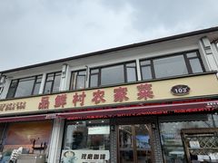 -品鲜村农家菜·阳澄湖大闸蟹(总店)