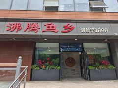 -沸腾鱼乡(知春路分店)
