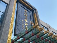 -宁波状元楼酒店(和义路店)