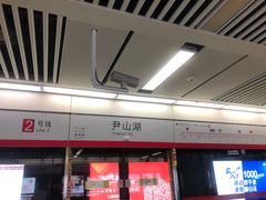-尹山湖(地铁站)