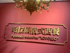 -哈拉硕俄式西餐