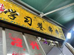 -清真学习巷串串