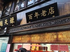 门面-赵天禄(葑门横街店)