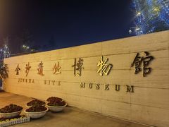 -金沙遗址博物馆