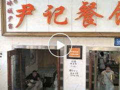 -尹记餐馆(花园店)