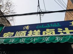 -清真·宏顺祥卤汁凉粉(大皮院店)