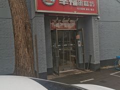 门面-幸福蛋糕坊(金顶街店)