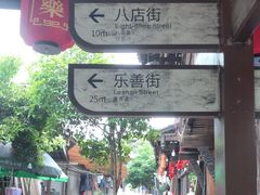 -平乐古镇