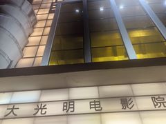 -大光明电影院(南京西路店)