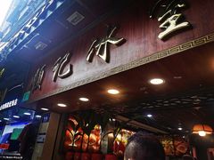 -顺记冰室(宝华路店)