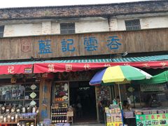 门面-蓝记云吞(正果店)