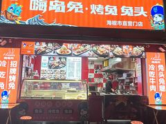 -嗨岛兔·兔头烤兔(春熙路总店)