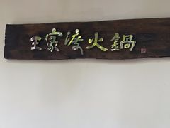 -王家渡火锅(三苏祠店)