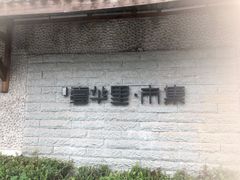 -壹华里·市集