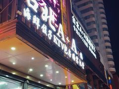 -台北A+A七喜饭店(德增街店)