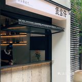 福州坠喜欢的煲仔饭，开新店了！