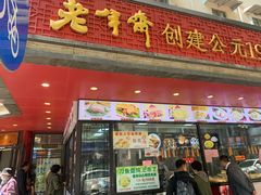 门面-老半斋(福州路店)