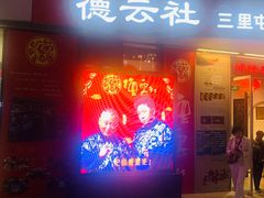 -德云社(三里屯店)