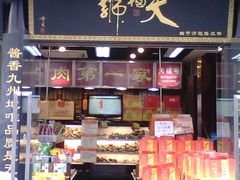 -天福号(前门店)