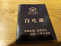 白吃证-厝内小眷村(天河南一路店)