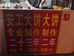 -安工大饼庞家肉饼
