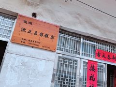 -沈正昌麻糕店