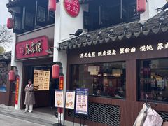 -鑫震源·苏式大虾生煎(山塘街店)