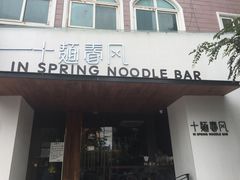 门面-十面春风·江南面馆(崇宁路店)