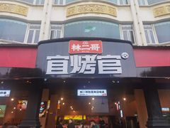 -林二哥宜烤官·宜宾小烧烤