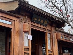 -小吊梨汤·北京菜(香山店)