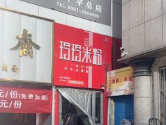 -玲玲米粉·新疆现炒米粉(大十字总店)