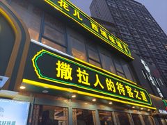 -撒拉花儿·新疆菜·清真(太阳宫店)
