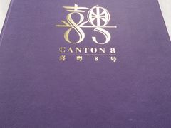 -喜粤8号(四海唐人街店)