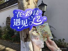 -1912街区