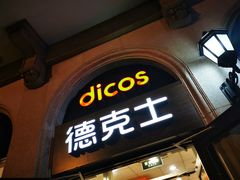 门面-德克士(北京站店)
