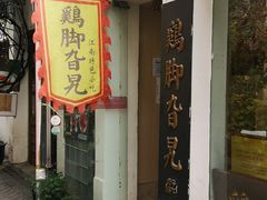 -鸡脚旮旯平江路店