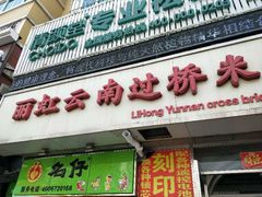 门面-丽虹云南过桥米线(兴工街店)