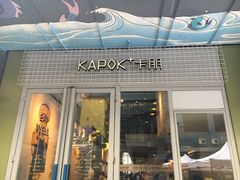 门面-卡朋厨房(289艺术园区店)