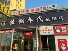 -铁锅年代地锅鸡•铁锅炖大鹅(黄家湖店)