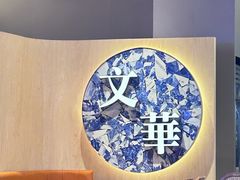 -文华冰室(八号仓店)