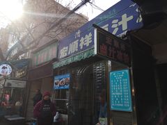 门面-清真·宏顺祥卤汁凉粉(大皮院店)