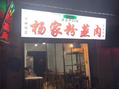 门面-杨家粉蒸肉(洒金桥店)
