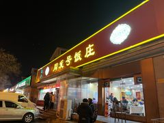 -同发号饭庄(复兴路店)