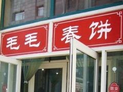 -毛毛春饼(尚志大街店)