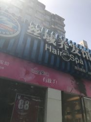 -丝域养发馆
