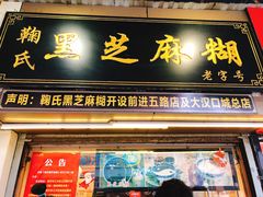 门面-鞠氏黑芝麻糊(水塔店)