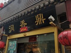 门面-鼎香润(德胜门内店)