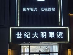 -世纪大明眼镜·林德伯格·蔡司官方授权店(武昌旗舰店)