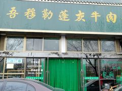 门面-吾穆勒蓬灰牛肉面·清真(北滨河中路店)
