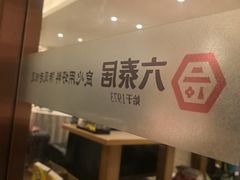 -六泰居·尔滨地标·东北菜(黄河路店)